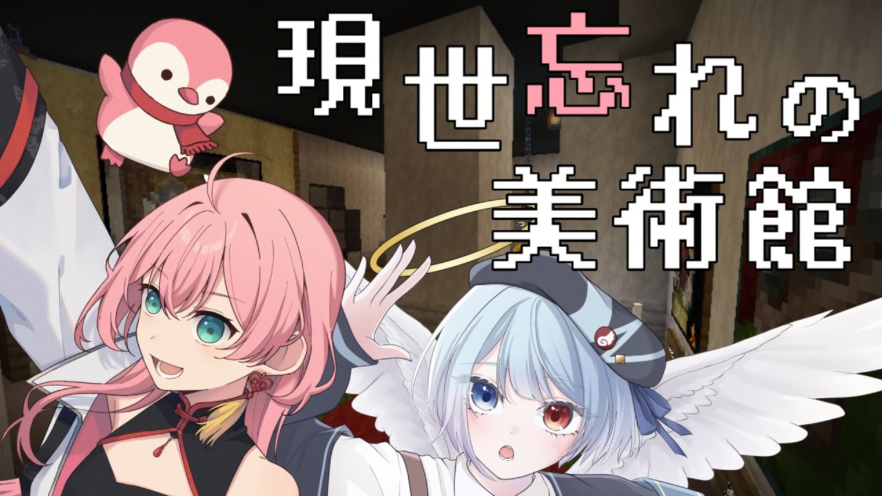 【Minecraft】お友達の天使と脱出マップ『現世忘れの美術館』をやるよ！【甘苺音ぱんにゃ視点】