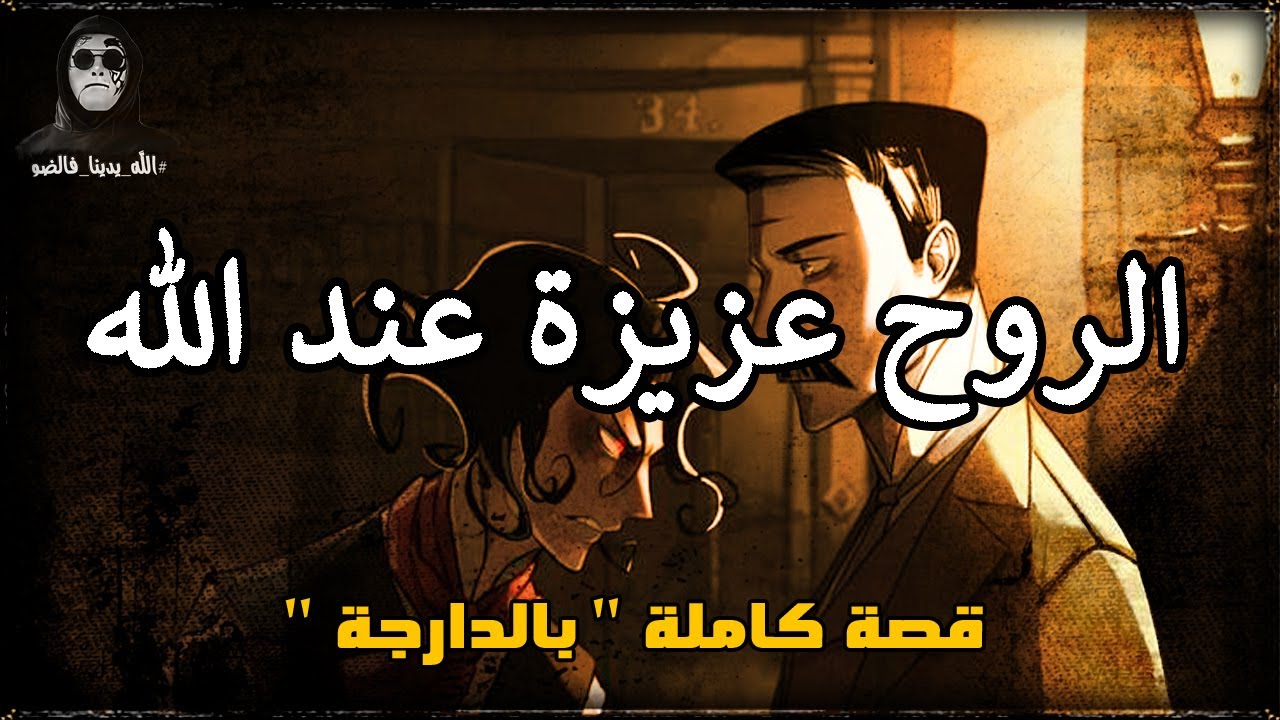 القضية الغامضة : الروح عزيزة عند الله... قصة كاملة بالدارجة 