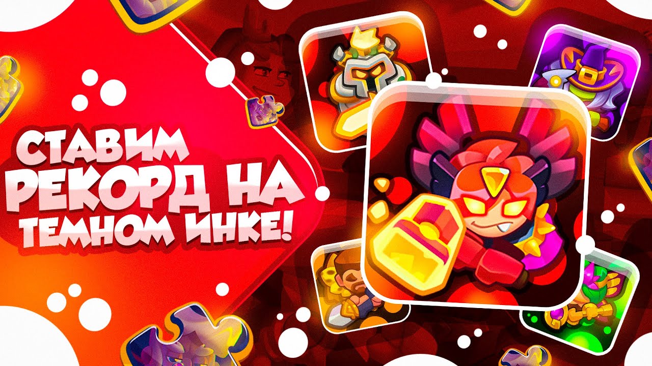 RUSH ROYALE 23.0 | ВОЗВРАЩЕНИЕ ЛЕГЕНДЫ | ТЕМНЫЙ ИНК СТАВИТ РЕКОРД
