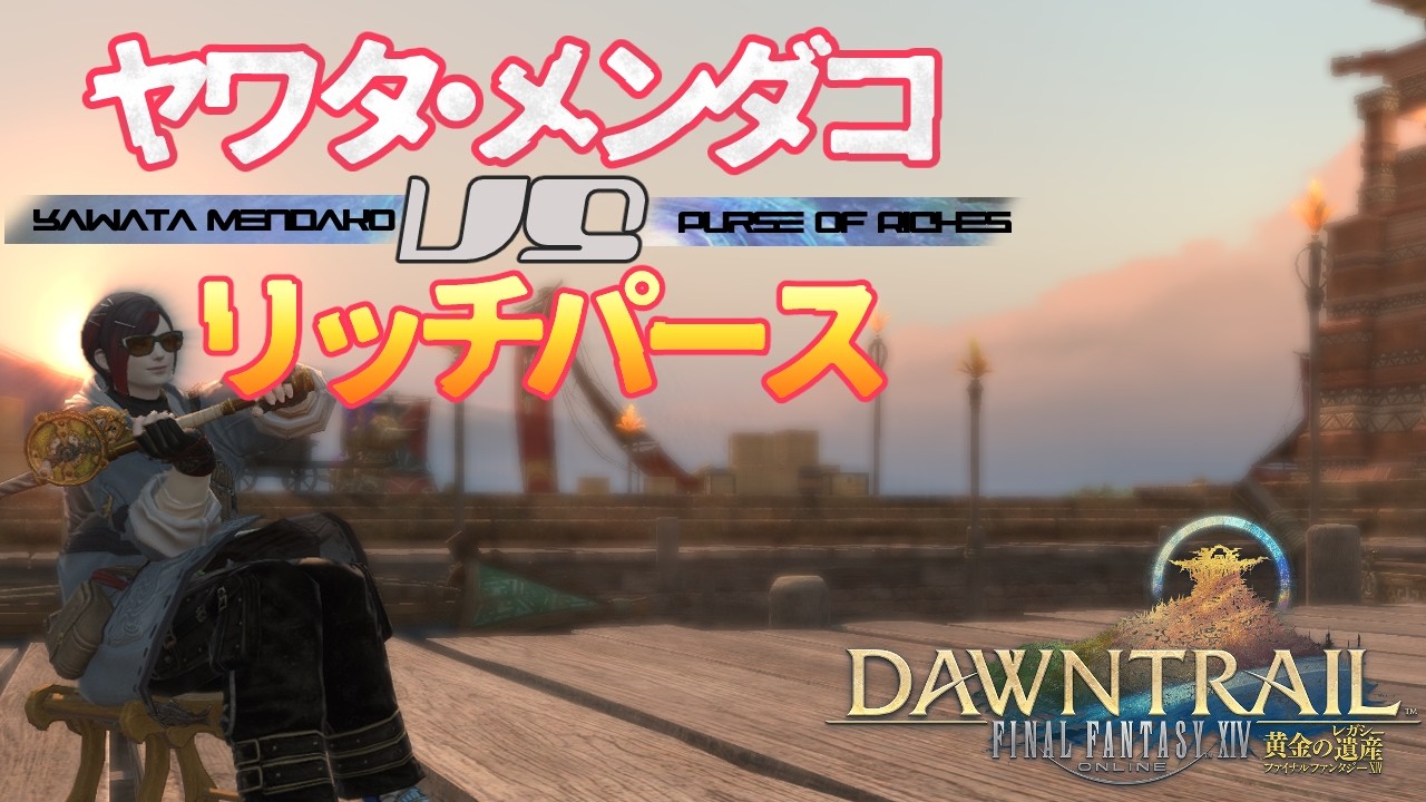 【FF14】 めんだこVSオオヌシ #09【リッチパース】