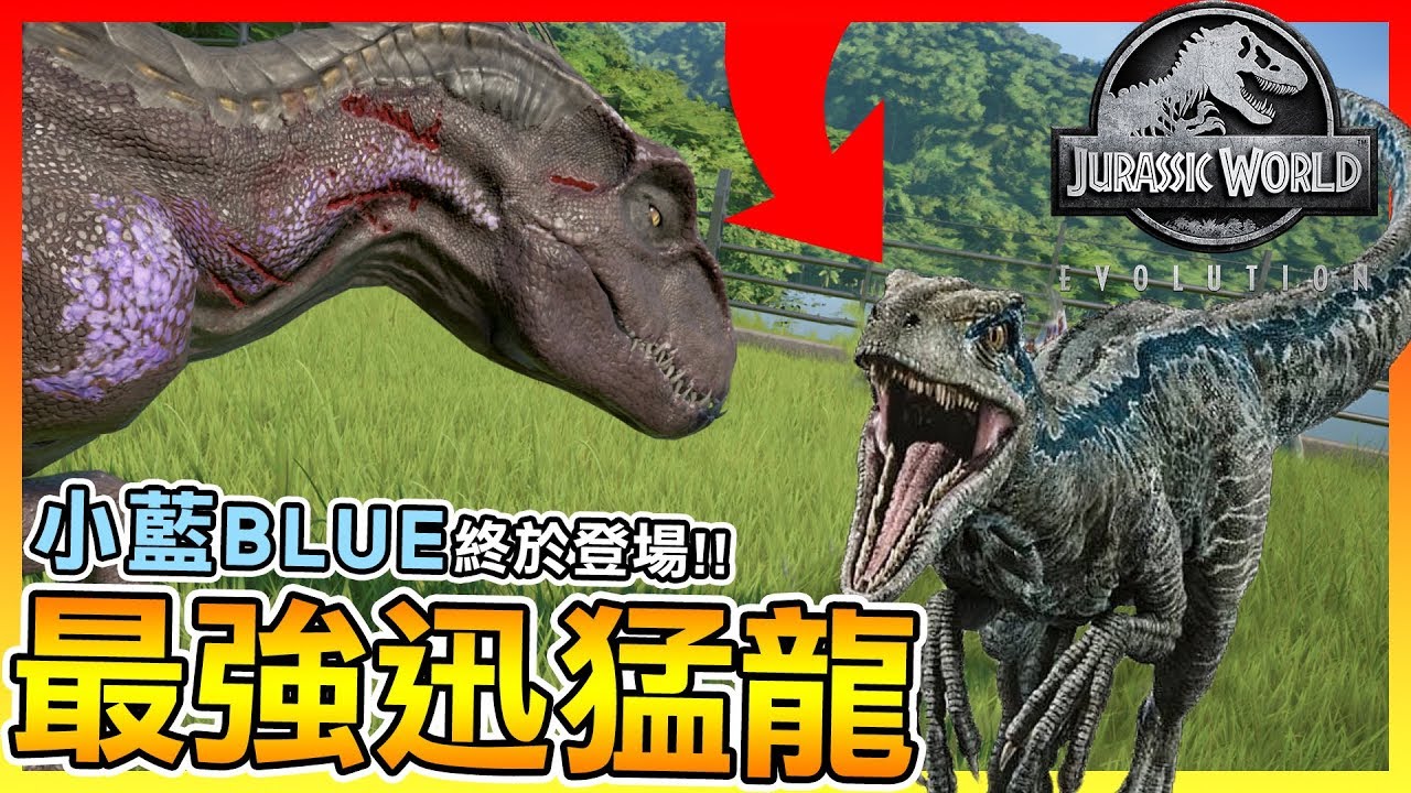🔥最強迅猛龍BLUE終於登場 挑戰最惡混種龍【侏羅紀世界：進化】#30 一週年大更新!!