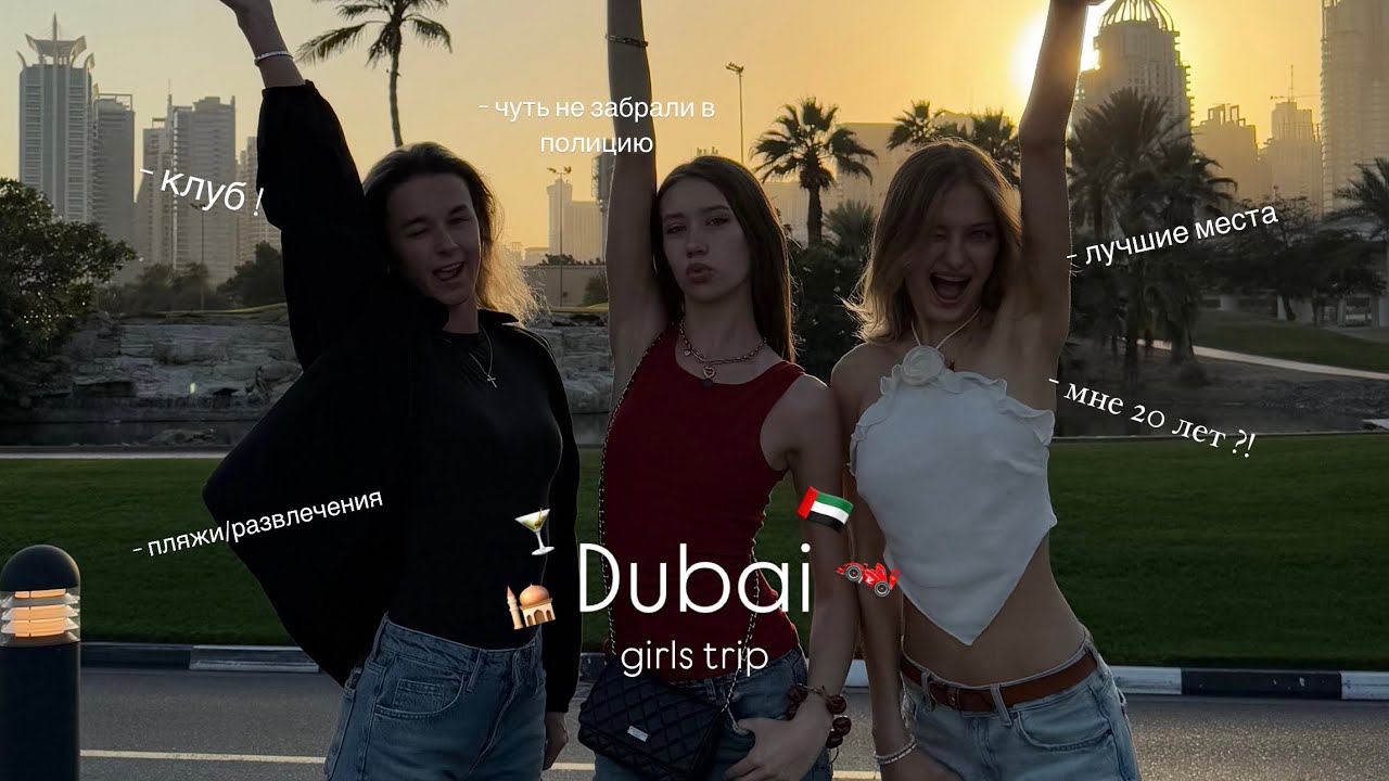 СПОНТАННЫЙ ДУБАЙ/girls trip/мне 20 лет?!/чуть не забрали в Полицию…