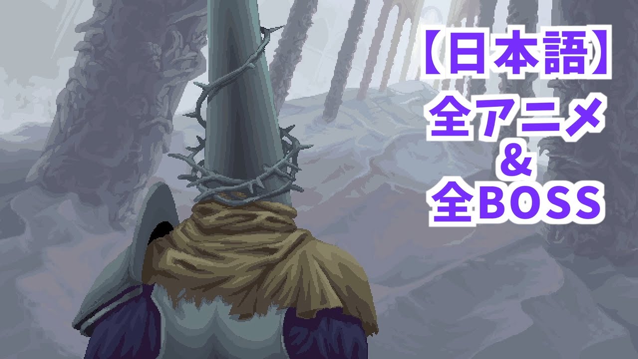 【日本語版】Blasphemous（ブラスフェマス）全アニメ＋全ボス戦集【1080p/60fps】