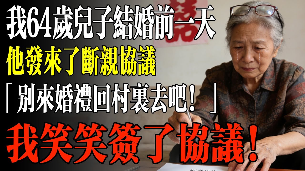 我64歲兒子結婚前一天，他發來了斷親協議，「別來婚禮回村裏去吧！」我笑笑簽了協議！#幸福 #人生 #故事 #老年 #退休後 #情感 #人生感悟 #養生 #哲理 #老年生活