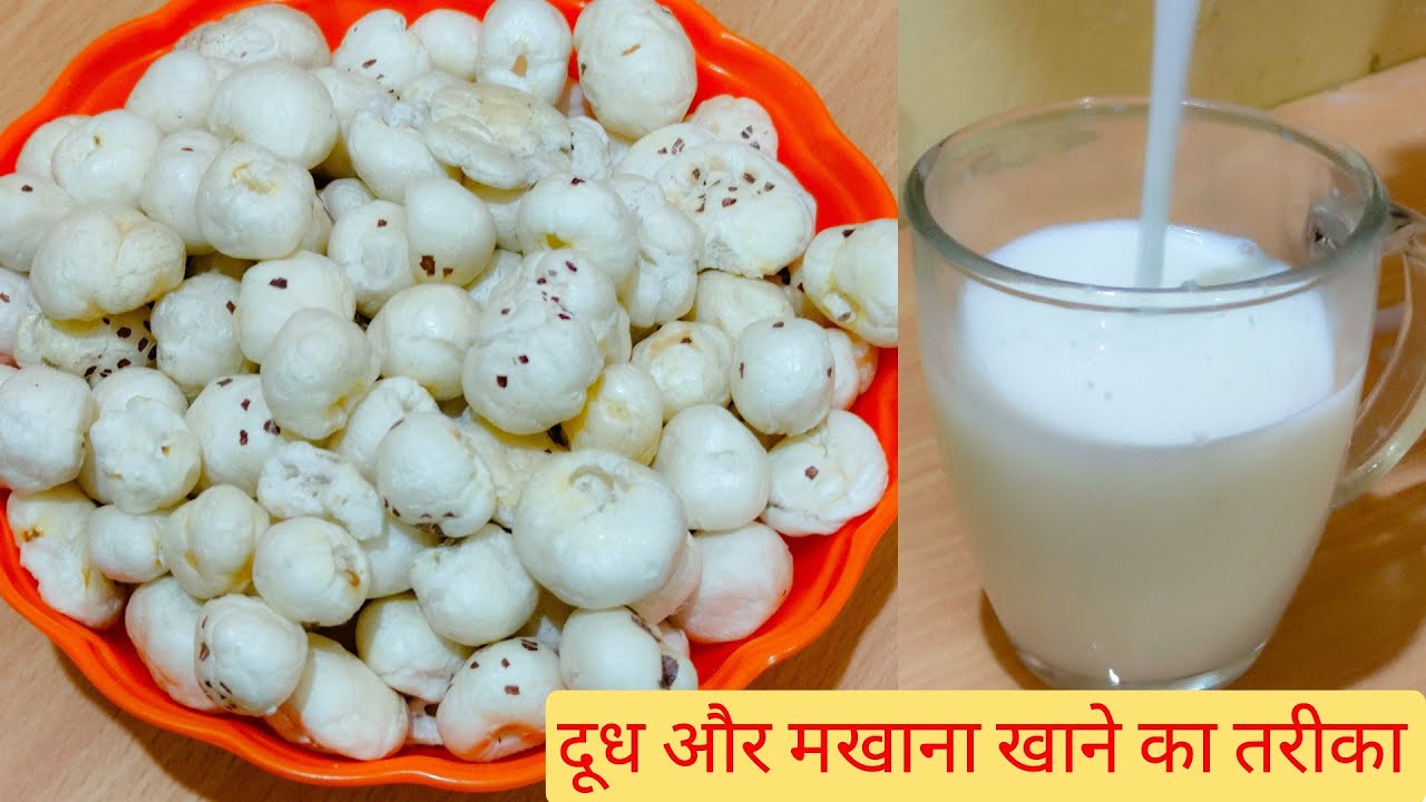 सेहत का खजाना दूध और मखाना | Makhana and Milk Benefits | दूध और मखाना खाने का सही तरीका |