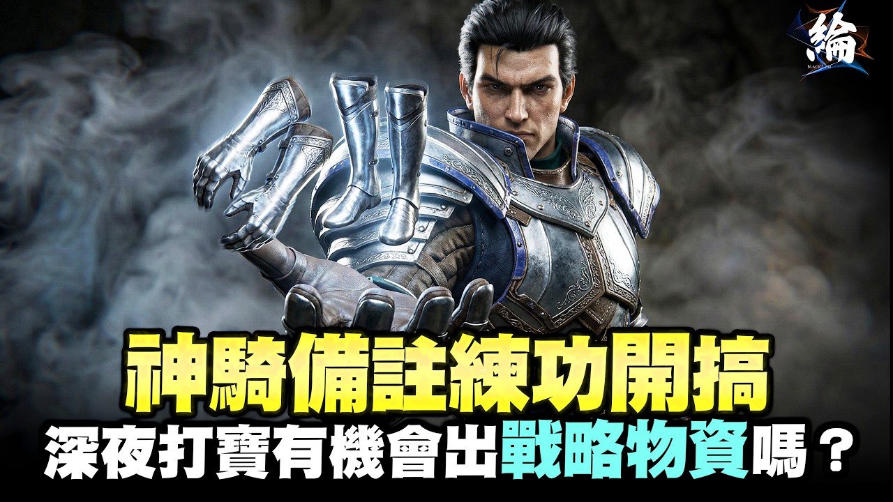 【天堂經典版】代開：備註 好久沒開騎士了，練個功小搞一下，有機會打到戰略物資嗎？ 伺服器：月亮女神 【黑綸】