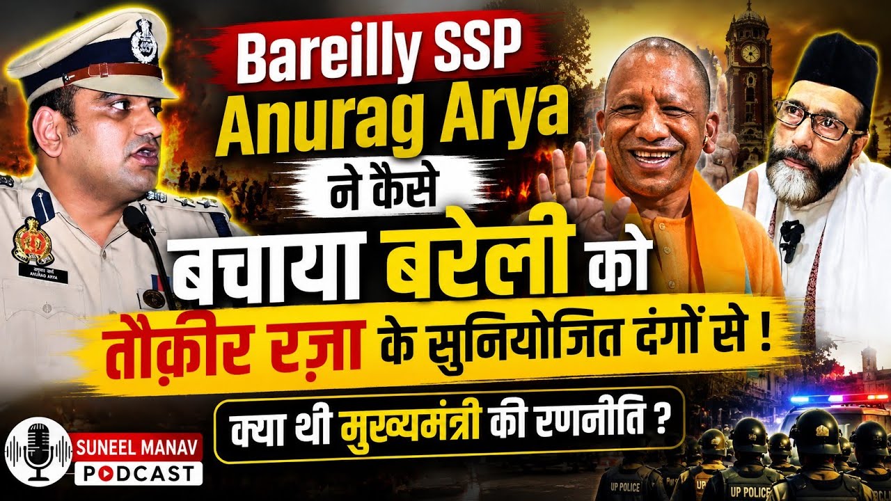 बरेली दंगे की साजिश कैसे हुई नाकाम? SSP अनुराग आर्य का बड़ा खुलासा #suneelmanavpodcast