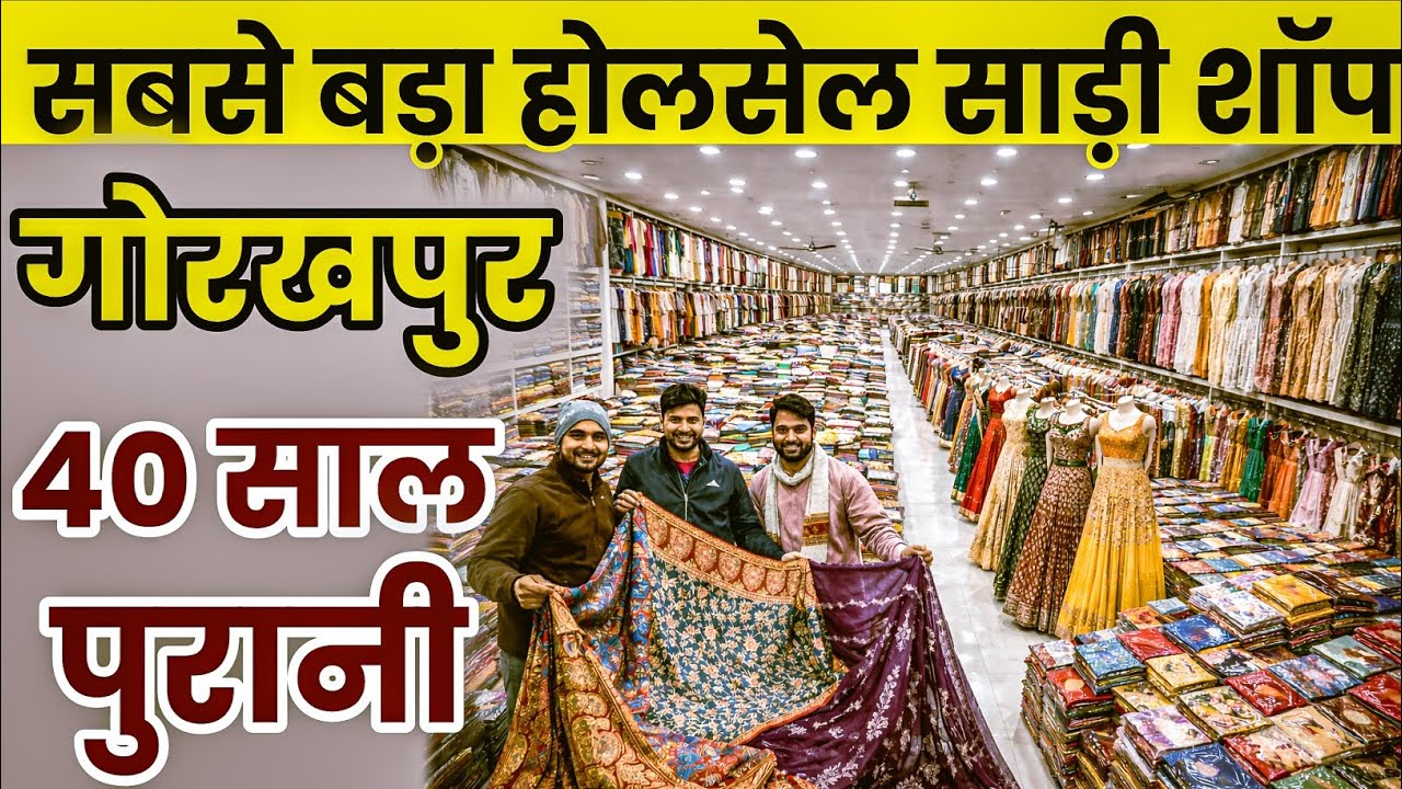 सबसे बड़ा होलसेल साड़ी शॉप गोरखपुर | Wholesale Saree Shop Gorakhpur  | saree Market 