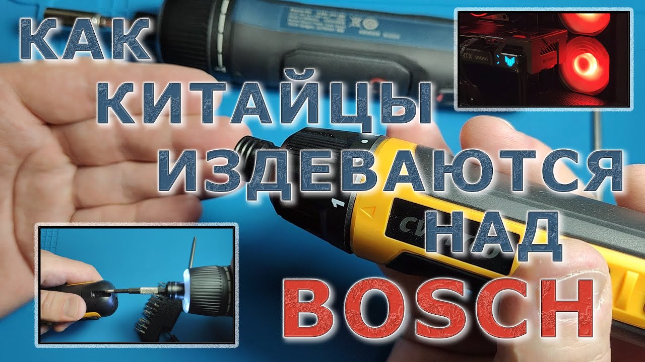 КАК КИТАЙЦЫ ИЗДЕВАЮТСЯ НАД BOSCH