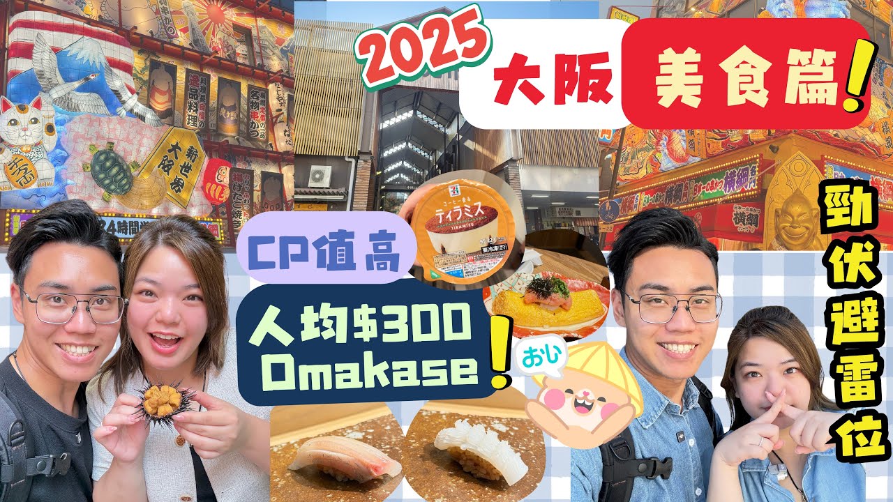 🇯🇵大阪終極美食地圖｜實測9間高評價食店｜高CP值Omakase ｜黑門市場+木津市場懶人包｜呢個價錢香港食唔到！