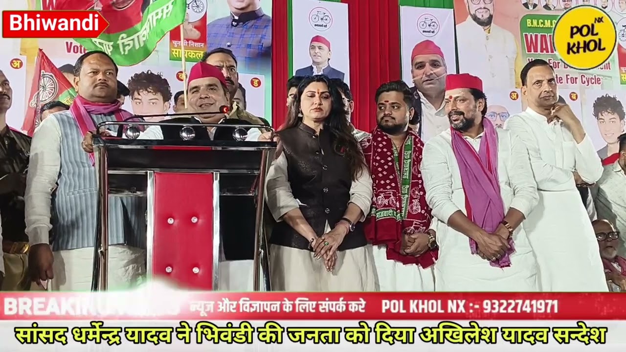 भिवंडी वार्ड क्रमांक 9 सांसद धर्मेन्द्र यादव ने रईस शेख को क्या कहा, देखें फुल स्पीच