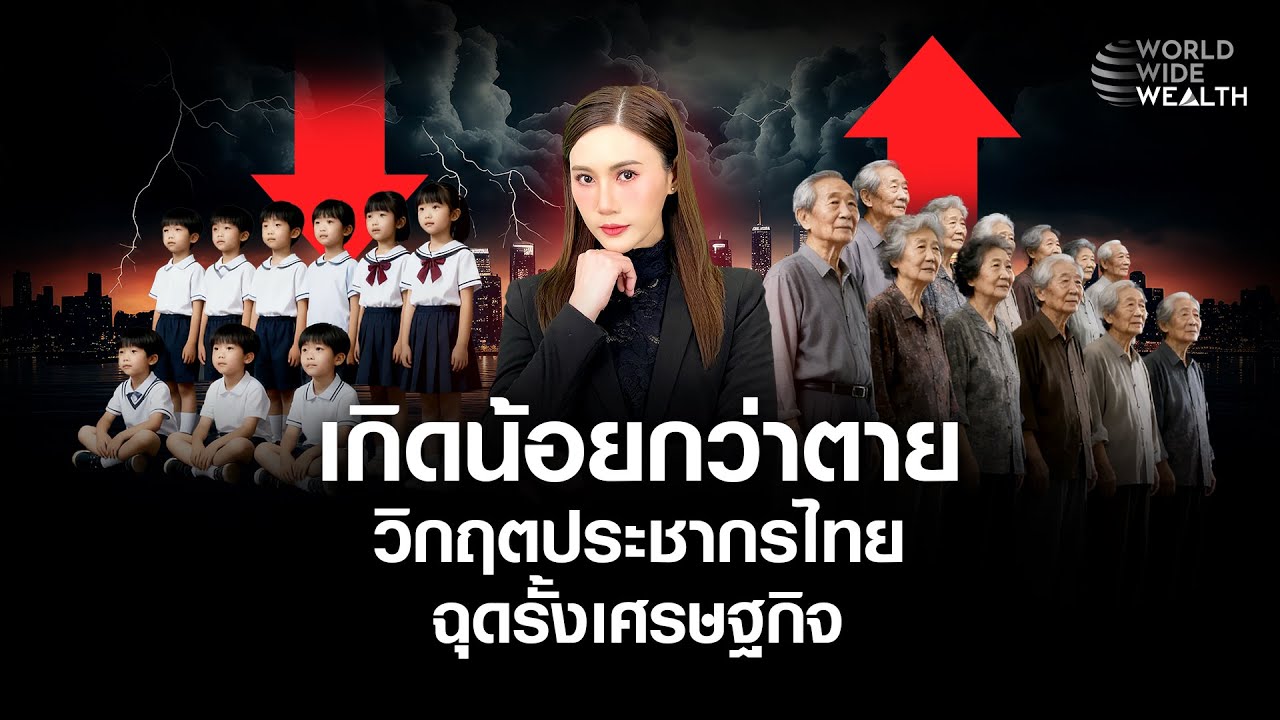 เกิดน้อยกว่าตาย 5 ปีติด วิกฤต 