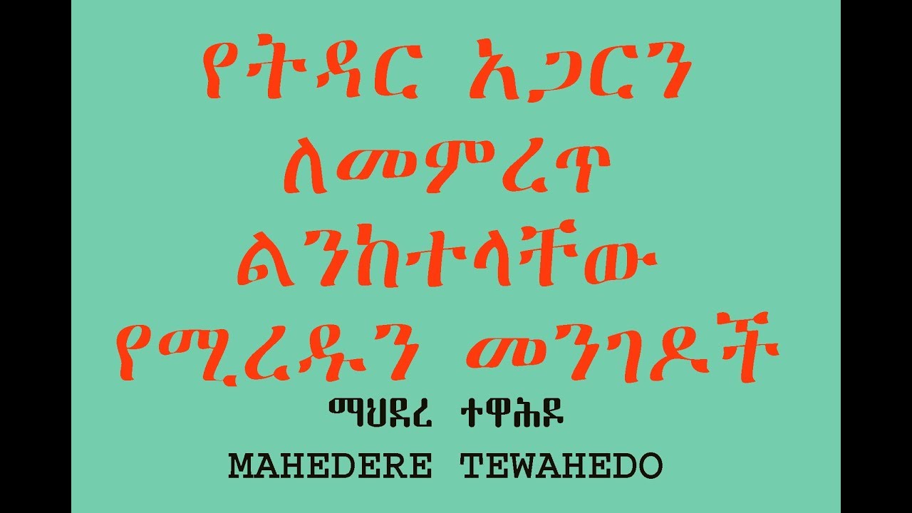 የትዳር አጋርን ለመምረጥ ልንከተላቸው የሚረዱን መንገዶች