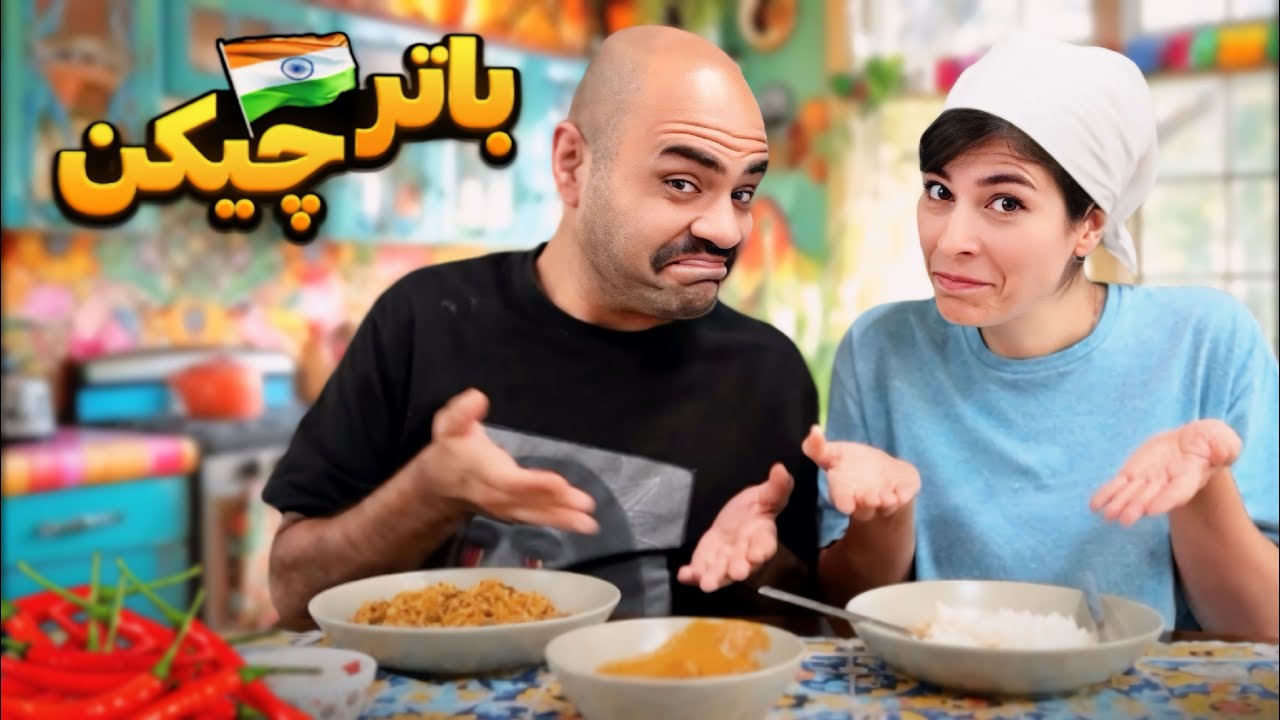 باتر چیکن غذای لذیذ هندی😋