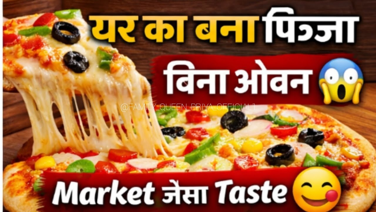 🍕 बिना ओवन के घर पर पिज्जा | Street Style Pizza Recipe 😋 | Easy Pizza at Home family queen Priya 💯