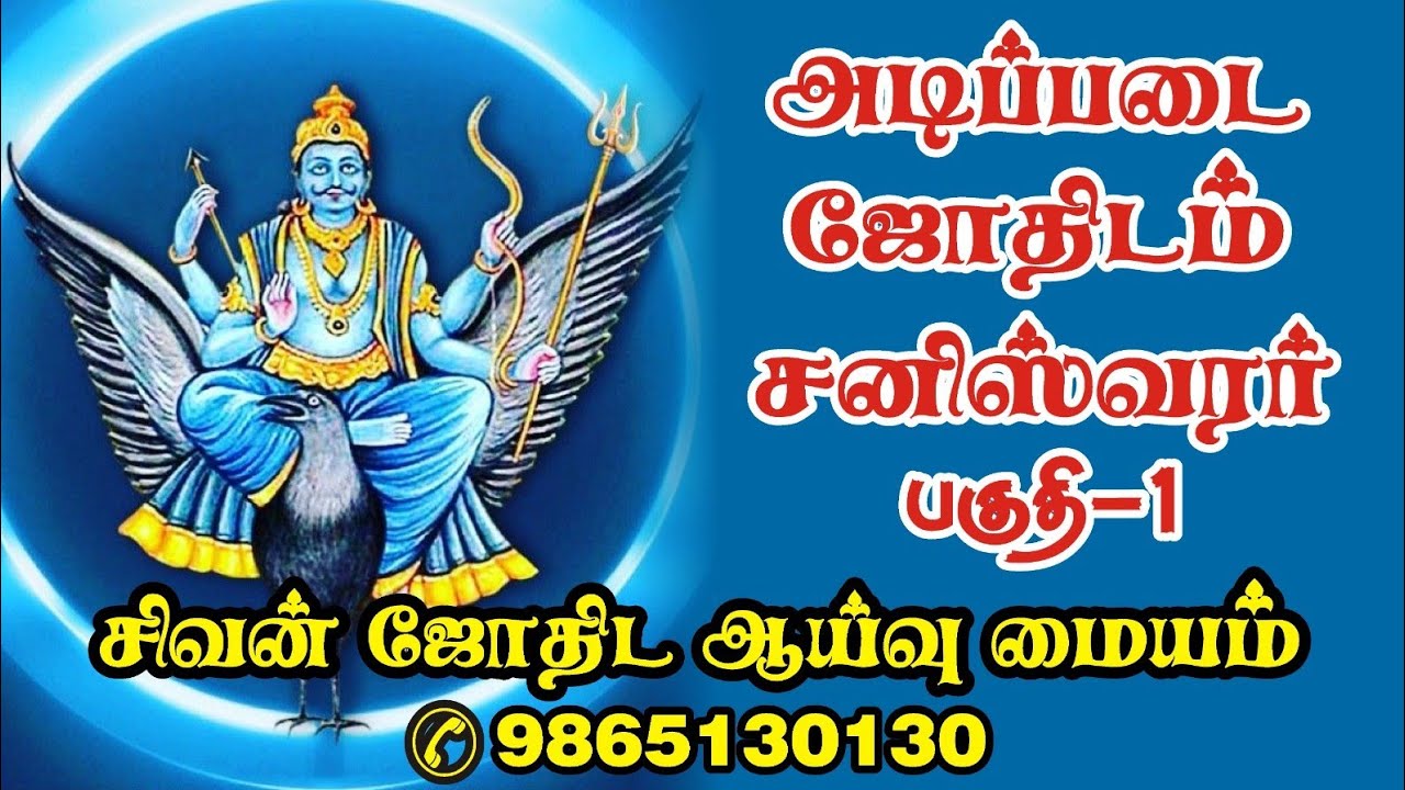 அடிப்படை ஜோதிடம் சனி பகவான் பற்றிய தகவல் 