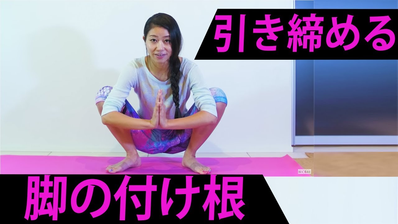 脚の付け根を引き締めるトレーニング！ワークアウト エクササイズ workout exercises 美コア 山口絵里加