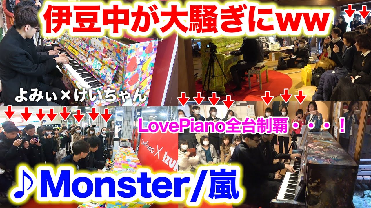 4台のストリートピアノで嵐の「Monster」を連弾したら駅内がパニックになった！？ byよみぃ×けいちゃん【LovePiano4台全制覇】