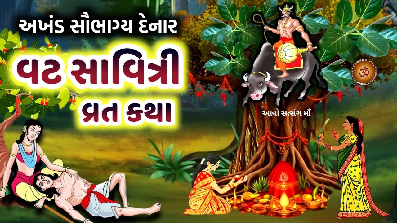 વટ સાવિત્રી વ્રત કથા મહિમા | Vat Savitri Vrat Katha | Vat Savitri Purnima Vrat Katha | Vat Savitri |