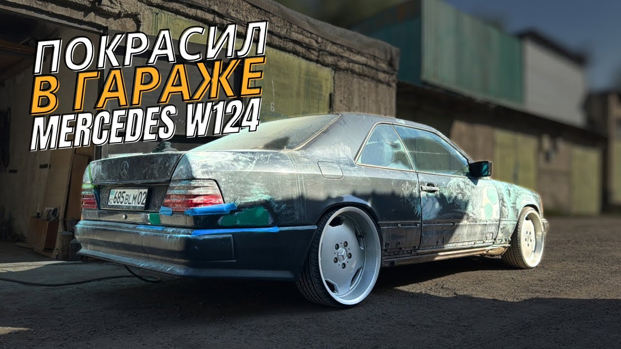 Полная Покраска с Разбором Mercedes W124. КРАСИМ В ГАРАЖЕ MERCEDES C124 СВОИМИ РУКАМИ