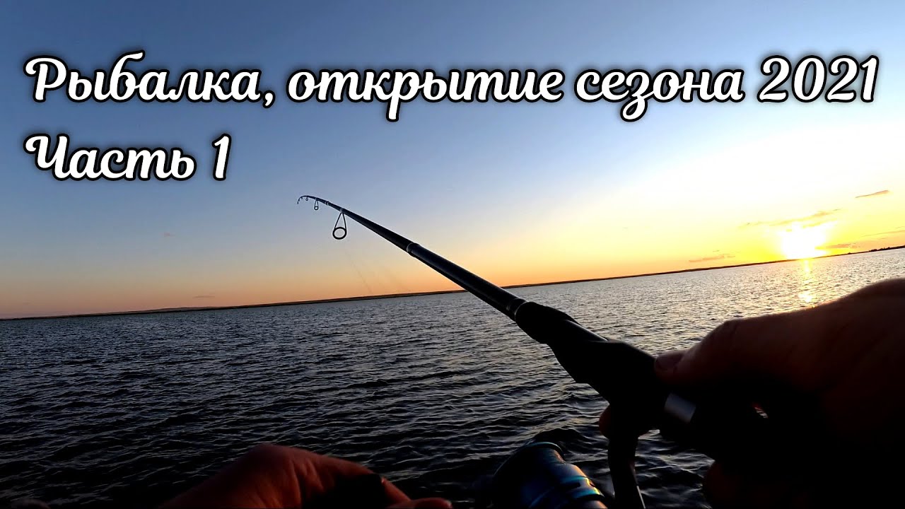 Рыбалка, открытие сезона 2021. 9 насосная часть 1