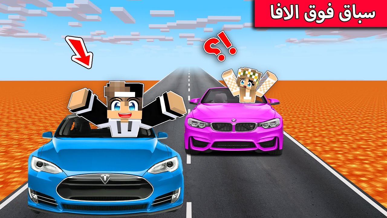 تحدي سباق السيارات داخل بحيرة الافا في ماين كرافت !