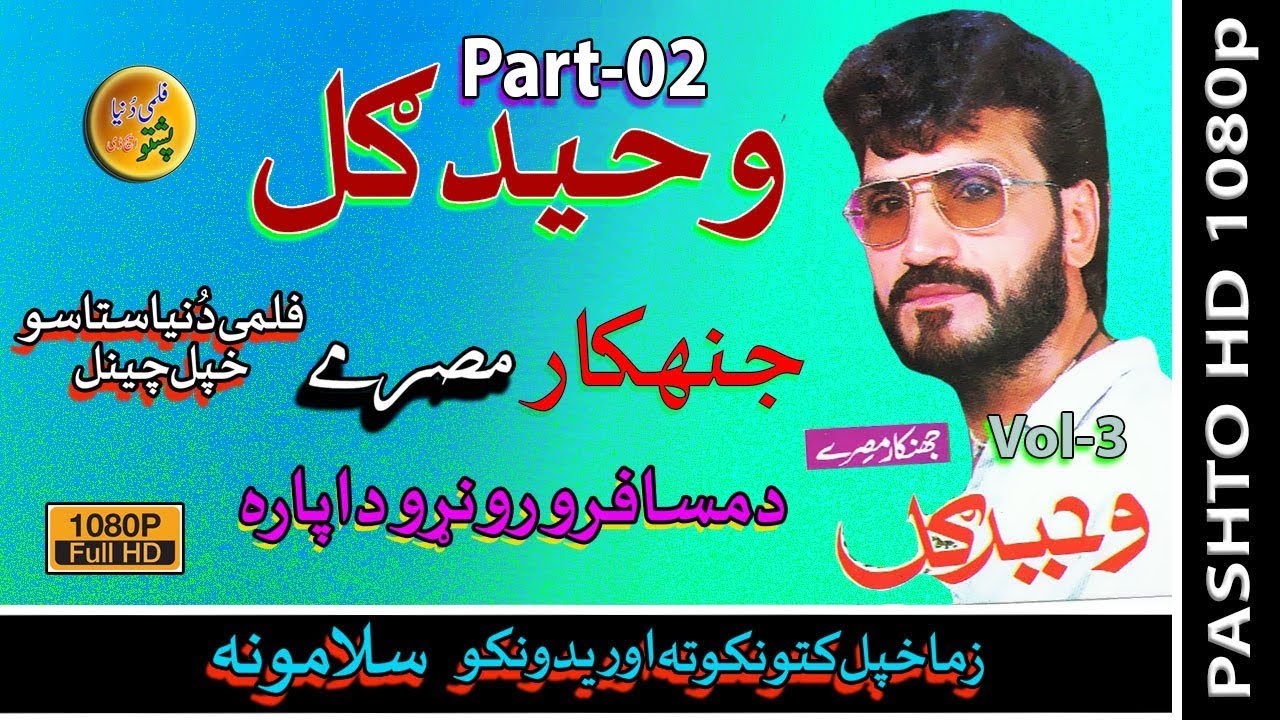 Waheed Gul Jhankar Tappay-Vol-3-Part-2