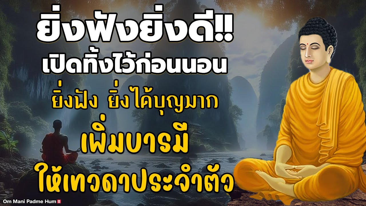 ยิ่งฟังยิ่งดี!! เปิดทิ้งไว้ก่อนนอน ฝึกจิตให้สงบเพื่อดับทุกข์ในชีวิต ยิ่งฟัง ยิ่งได้บุญมาก เพิ่มบ 😴🙏✨