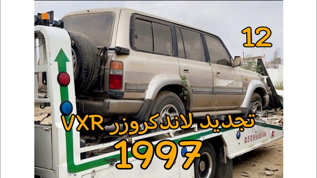 تجديد لاندكروزر VXR 1997                        قطع خارجية2 المرحلة الثاني عشر 🚙             الوصف👇