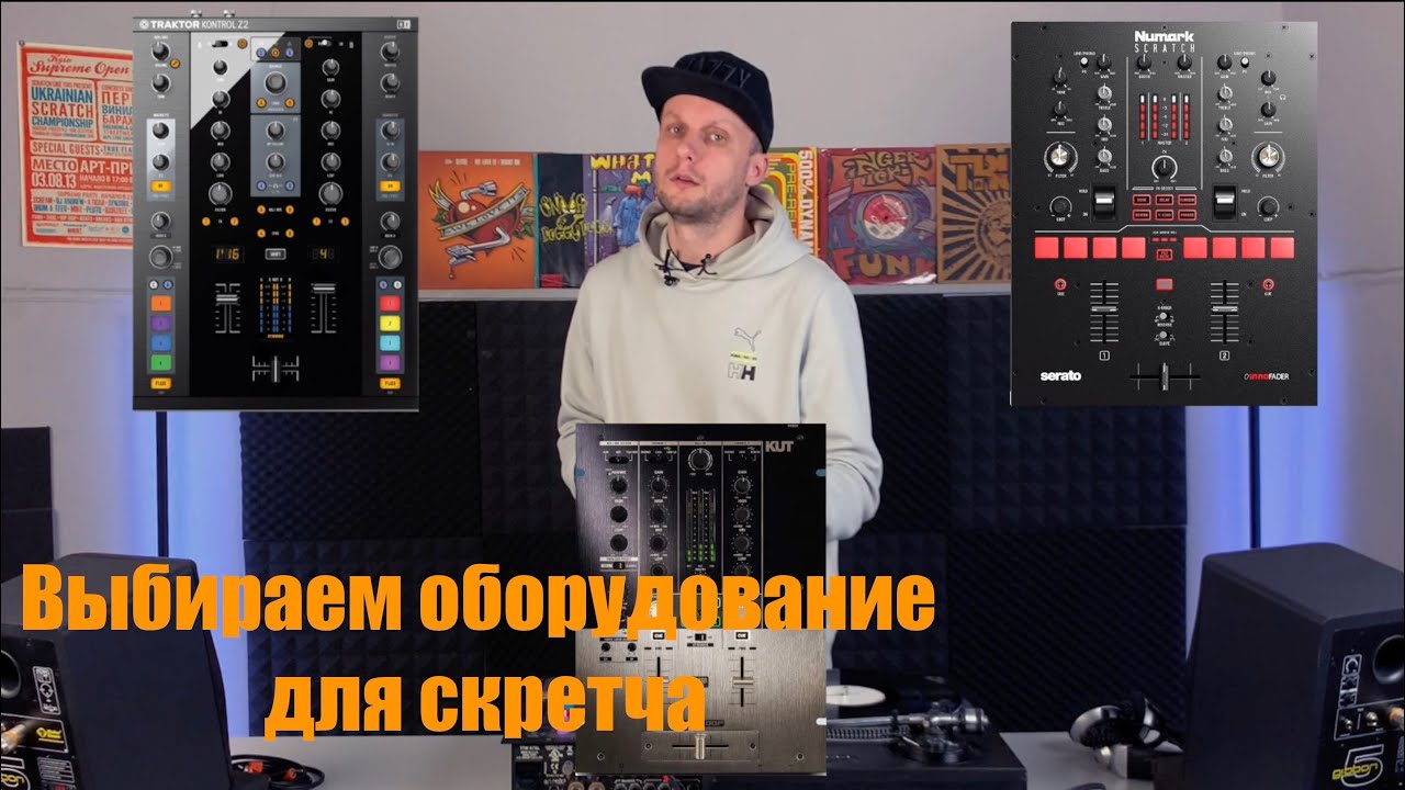 Оборудование для скретча. С чего начинать?