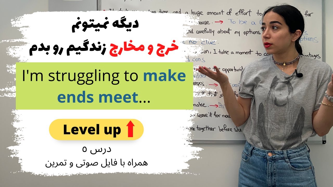 تقویت مکالمه انگلیسی از مبتدی به پیشرفته - لول آپ درس پنجم