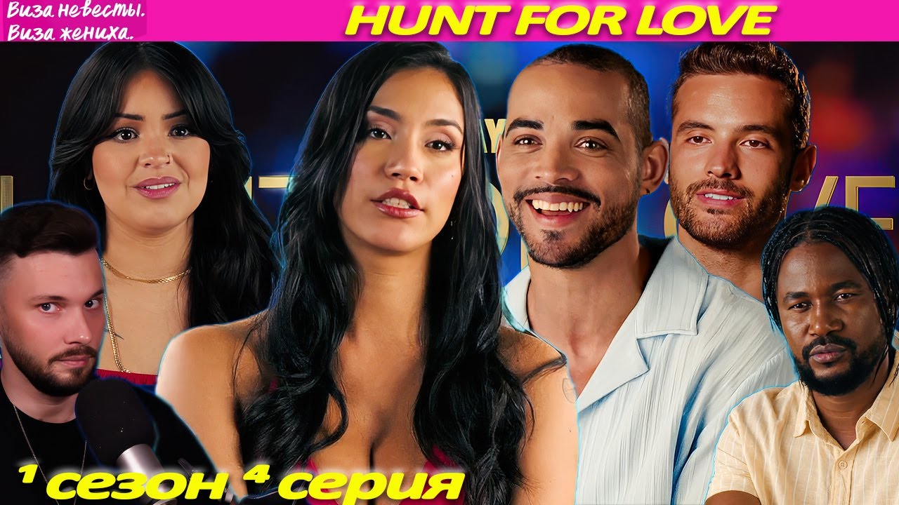 Виза невесты виза жениха - Hunt for love ► В поисках Любви 1 сезон 4 выпуск