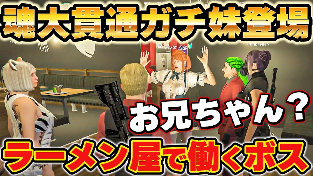 【ストグラ】後藤れむがヤバイ！？魂のガチ妹登場で焦るウェスカー、ラーメン屋でバイトするボス【餡ブレラ/ごっちゃん＠マイキー/切り抜き】