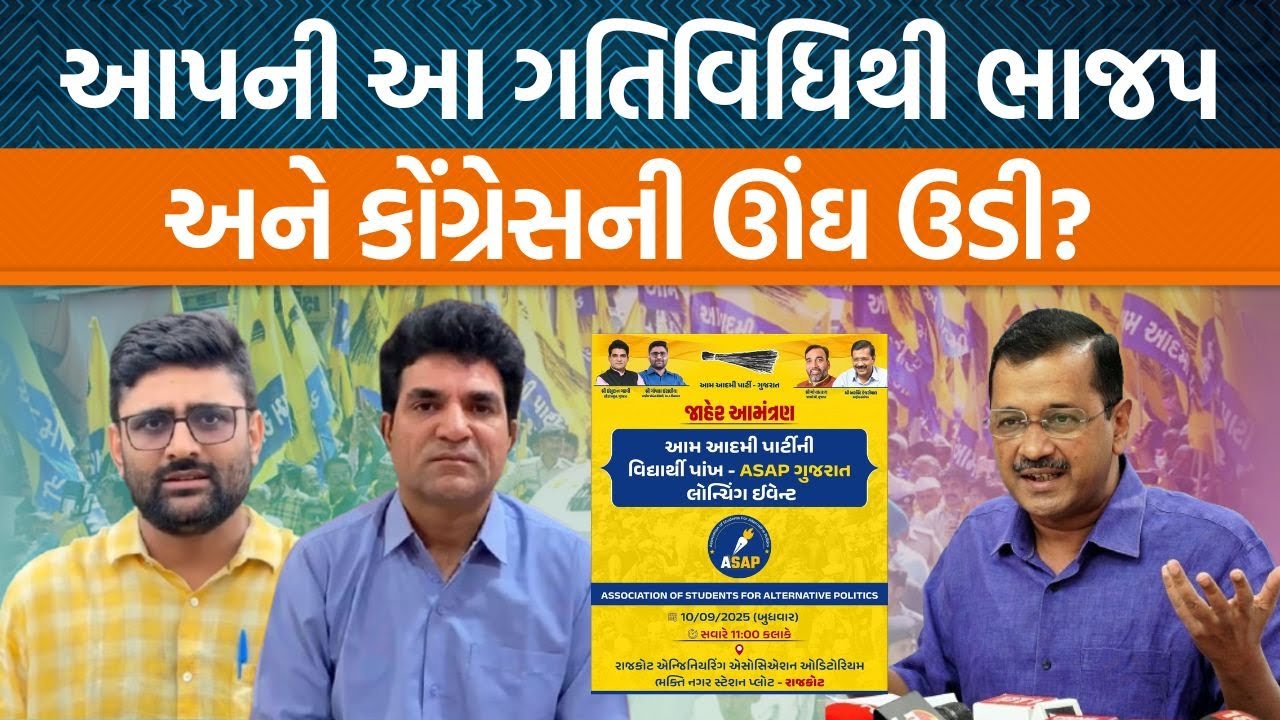 AAP હવે Gujaratમાં પોતાની કઈ મોટી ગતિવિધિ હાથ ધરવા જઈ રહી છે?