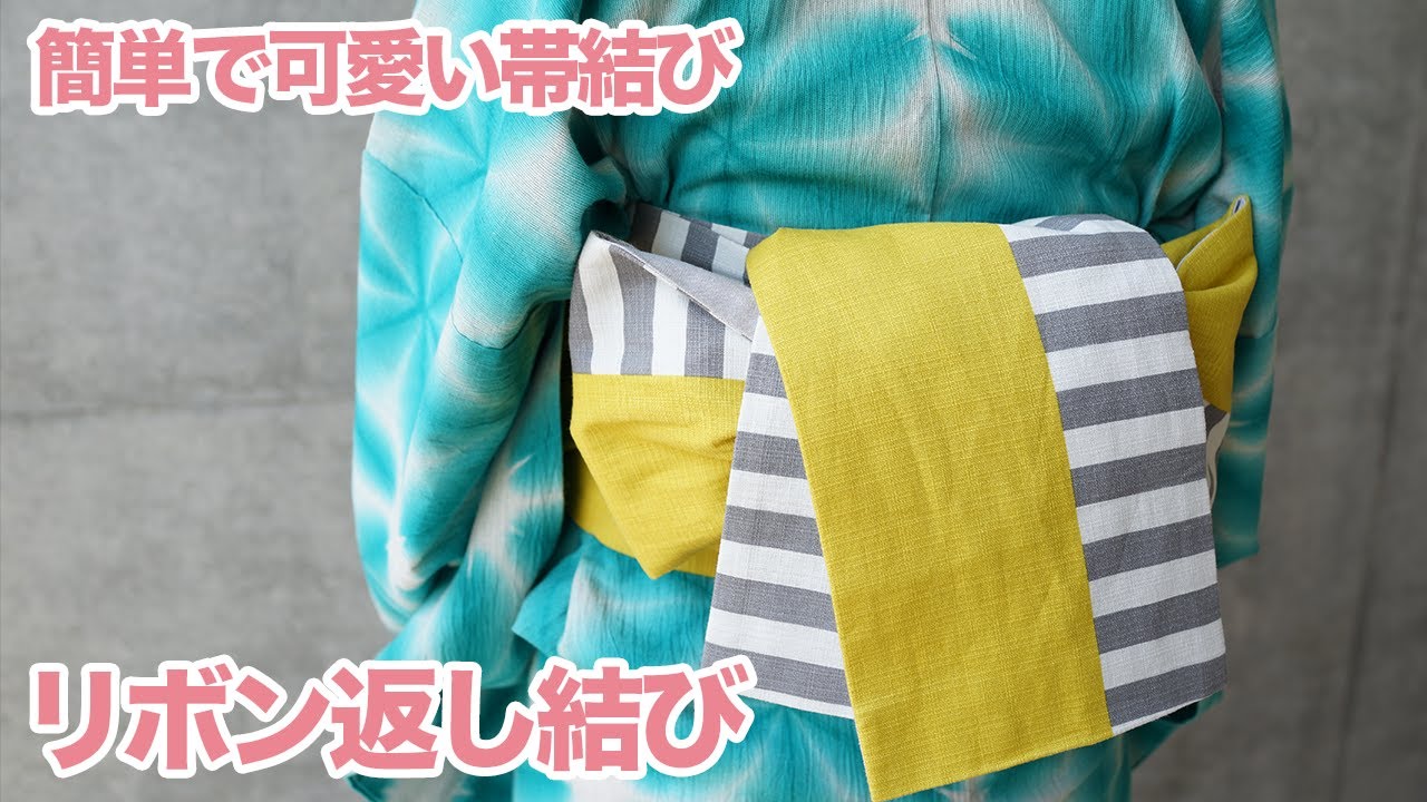 浴衣や着物の帯結びにおすすめな「リボン返し結び」の結び方（半幅帯）｜趣-omomuki - LIVE #46