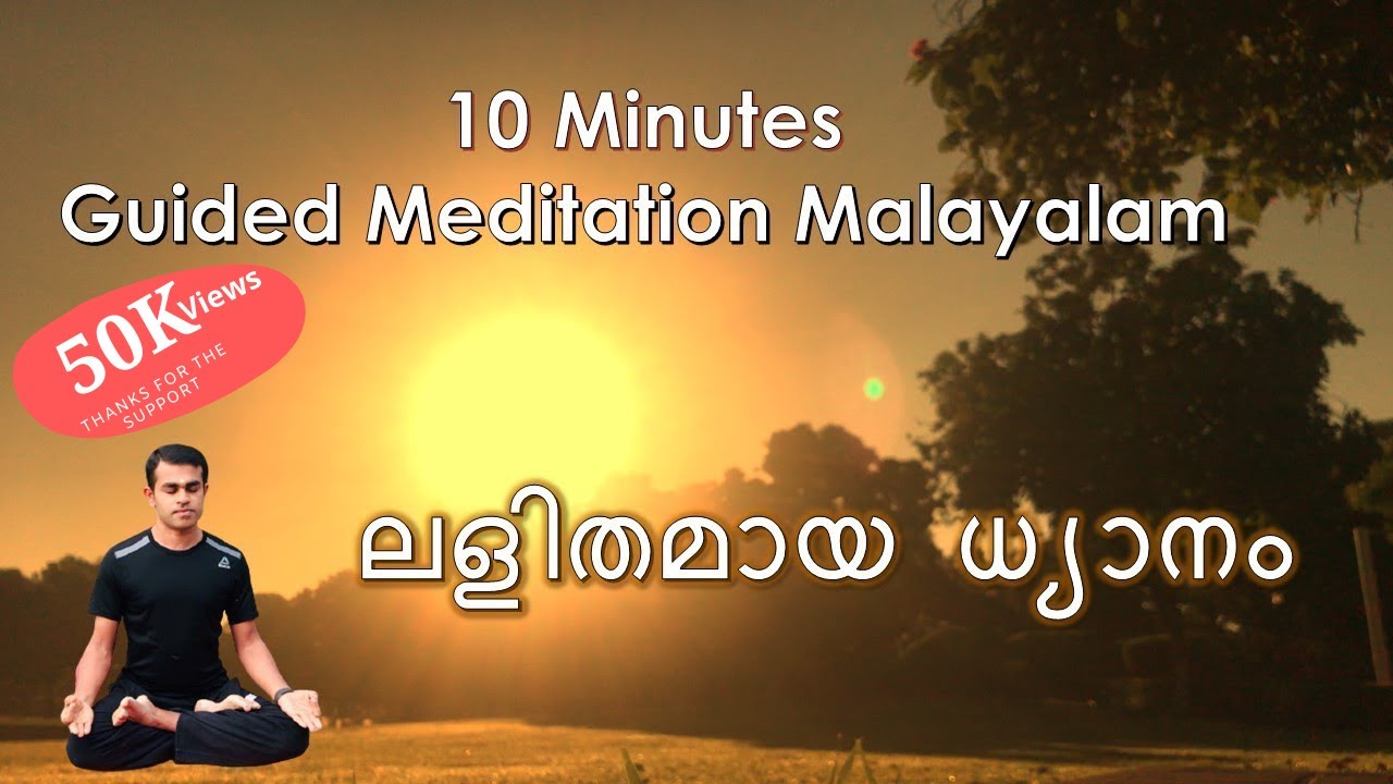 Guided Meditation Malayalam in 10 minutes II ലളിതമായ #ധ്യാനം II Simple #Meditation for beginners