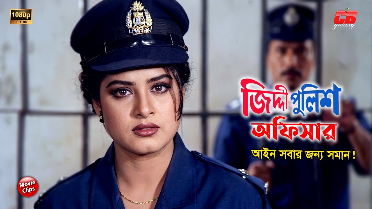 জিদ্দি পুলিশ অফিসার || আইন সবার জন্য সমান || Moushumi || Manna || Bangla Action Movie Scene