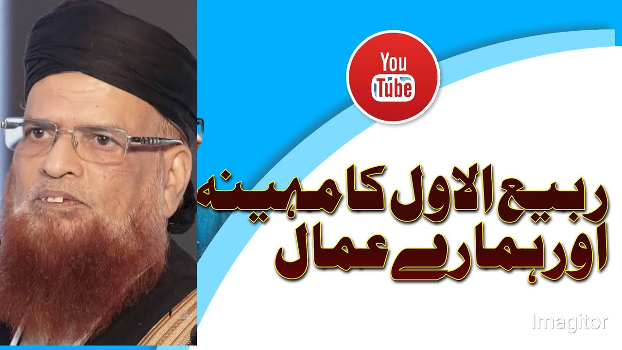 ربیع الاول کا مہینہ #اور ہمارے عمال پر 🥀🥀 حضرت مفتی علامہ تقی عثمانی صاحب کا بیان ایک بار ضرور سنیں