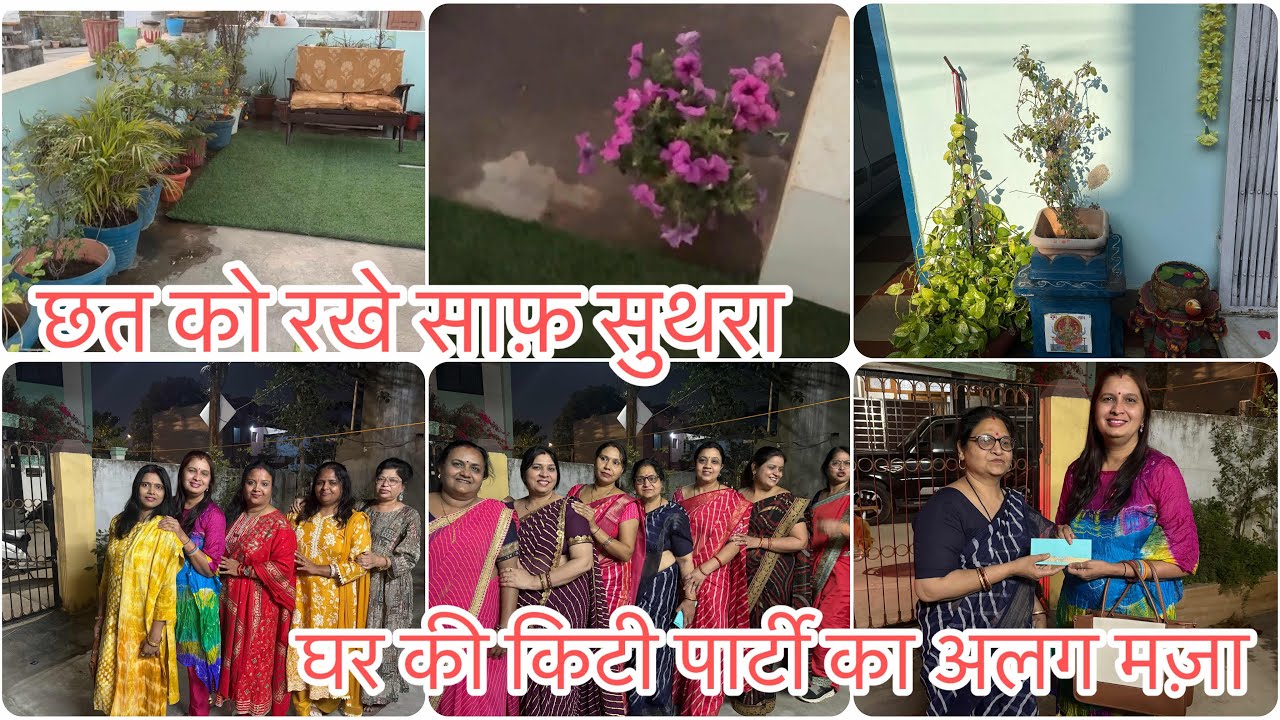 🏠 के साथ छत को भी रखे साफ़,घर में की किटी पार्टी कुछ ज़्यादा ही हो गया मेनू #yt #viralvideo 