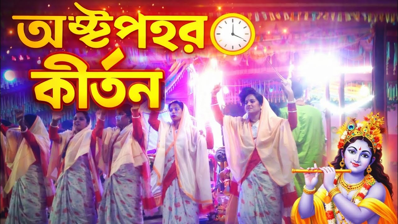 অষ্টপ্রহর লীলা কীর্তন  #অষ্টপ্রহর #কীর্তন 