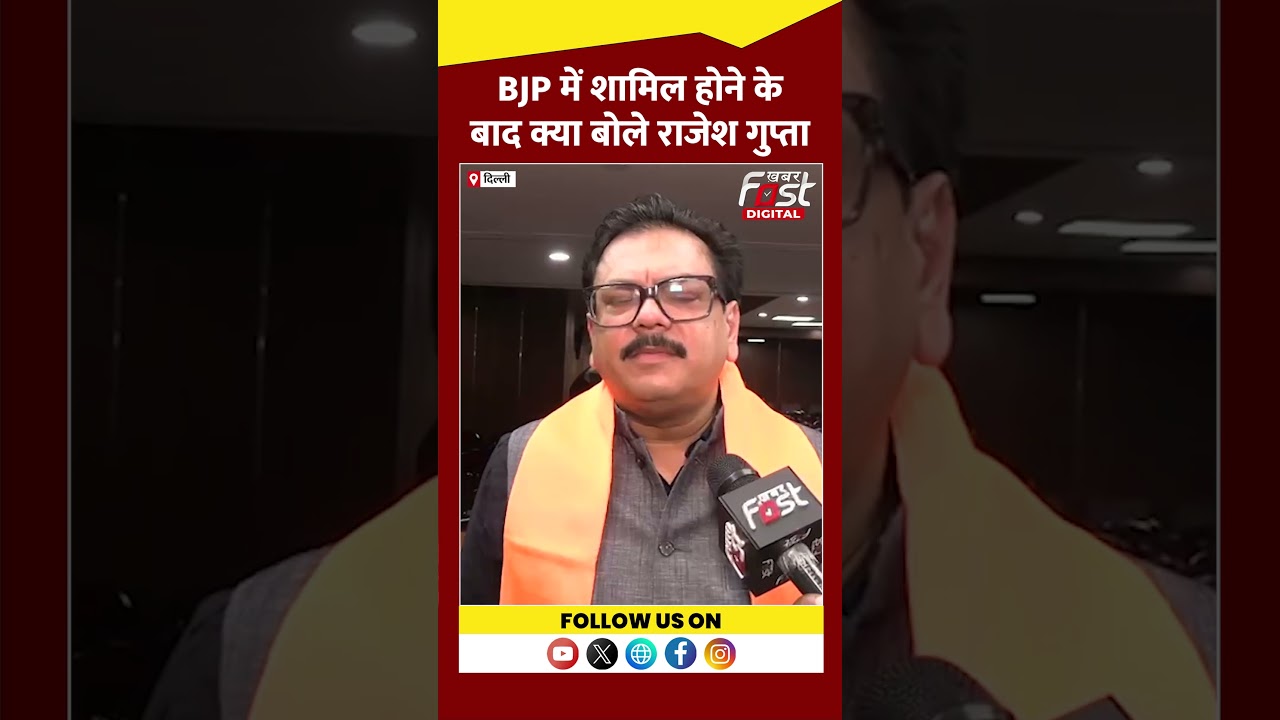 Rajesh Gupta ने खुलकर बताया क्यों छोड़ा AAP का साथ #shorts #ytshorts #viralvideo