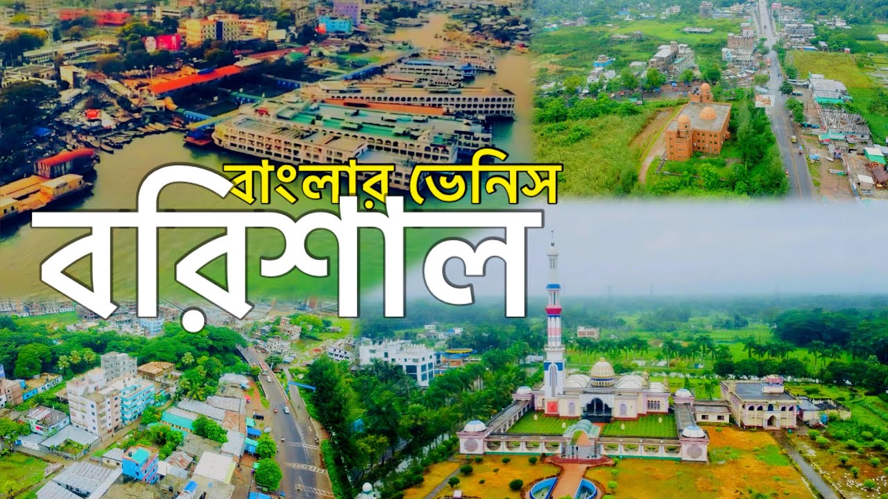 বরিশাল 🇧🇩 Barishal, The Venice of Bengal | Barishal Tour | Barishal tourist spot | Bangla View