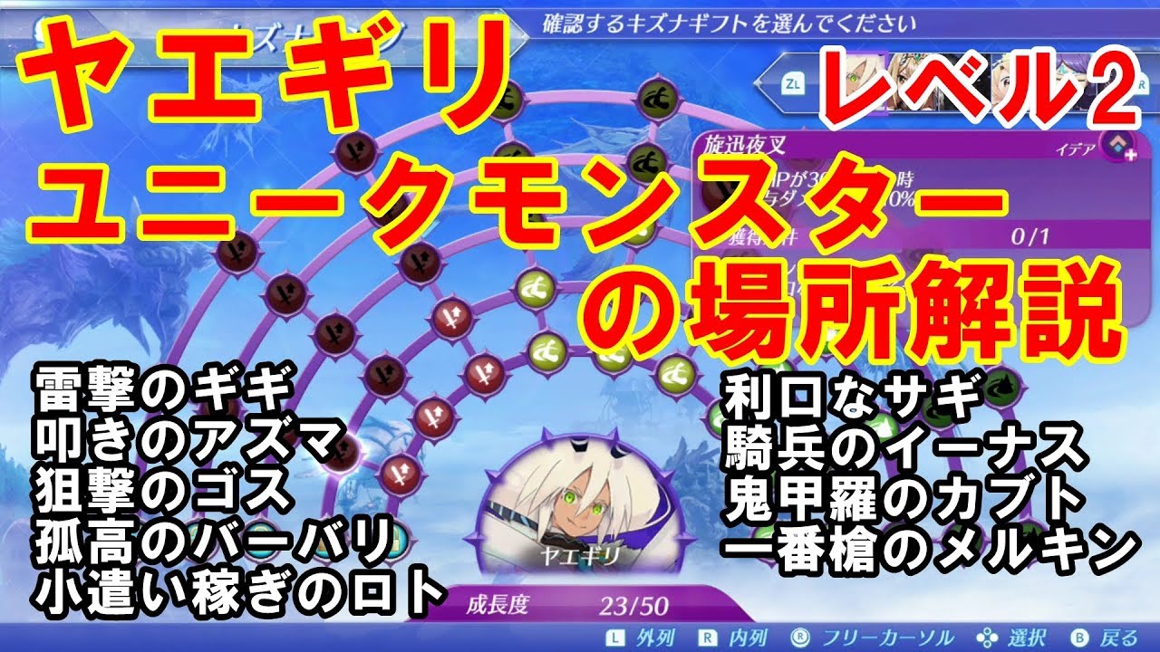 【ゼノブレイド2攻略】ユニークモンスター場所解説①　ヤエギリキズナリング　レベル2編