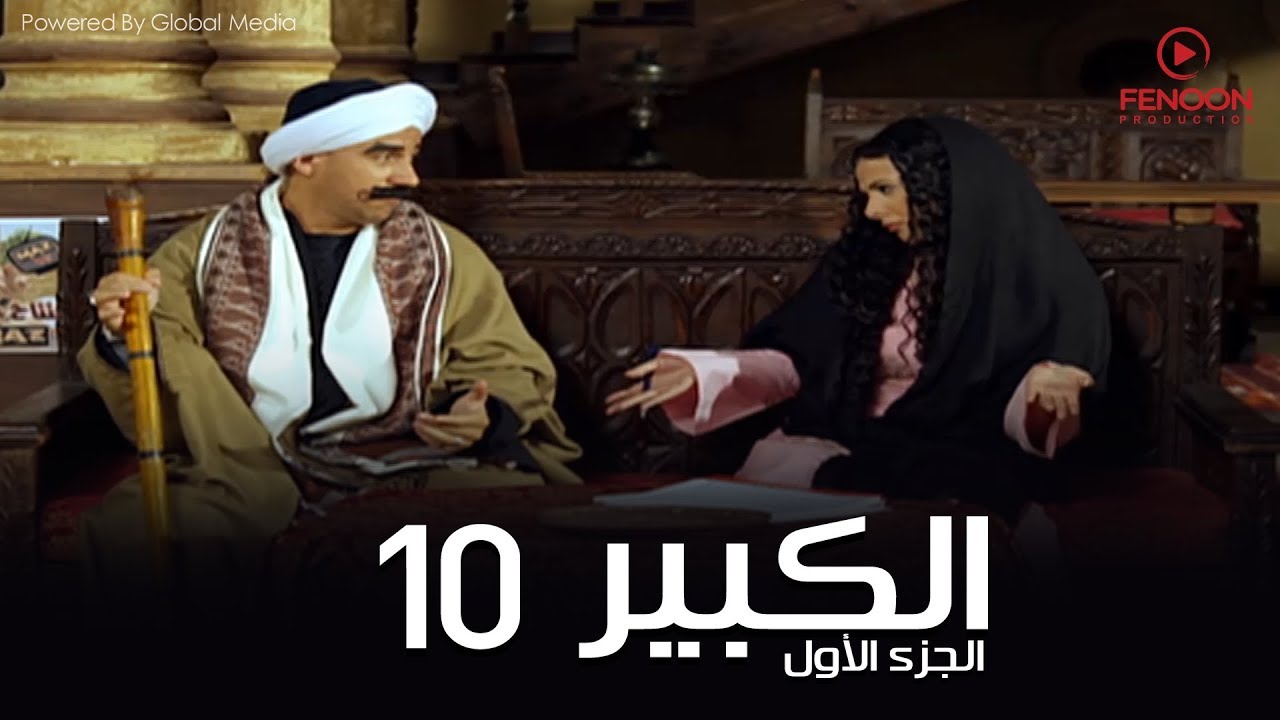 مسلسل الكبير اوى أحمد مكي الحلقة |10| El Kabeer Awi Season 1& Episode