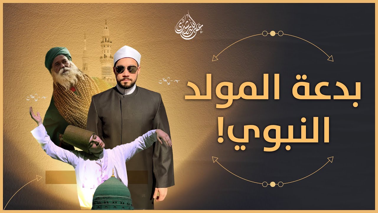 بدعة المولد | عبدالله رشدي - abdullah rushdy