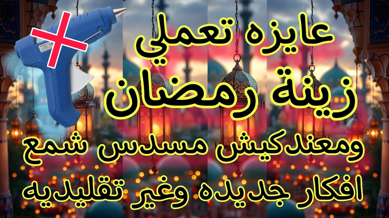 زينه رمضان ٢٠٢٥ بدون مسدس شمع✅ افكار جديده وغير تقليديه💥 من ابسط الخامات و اقل الامكانيات.. ♻️📌