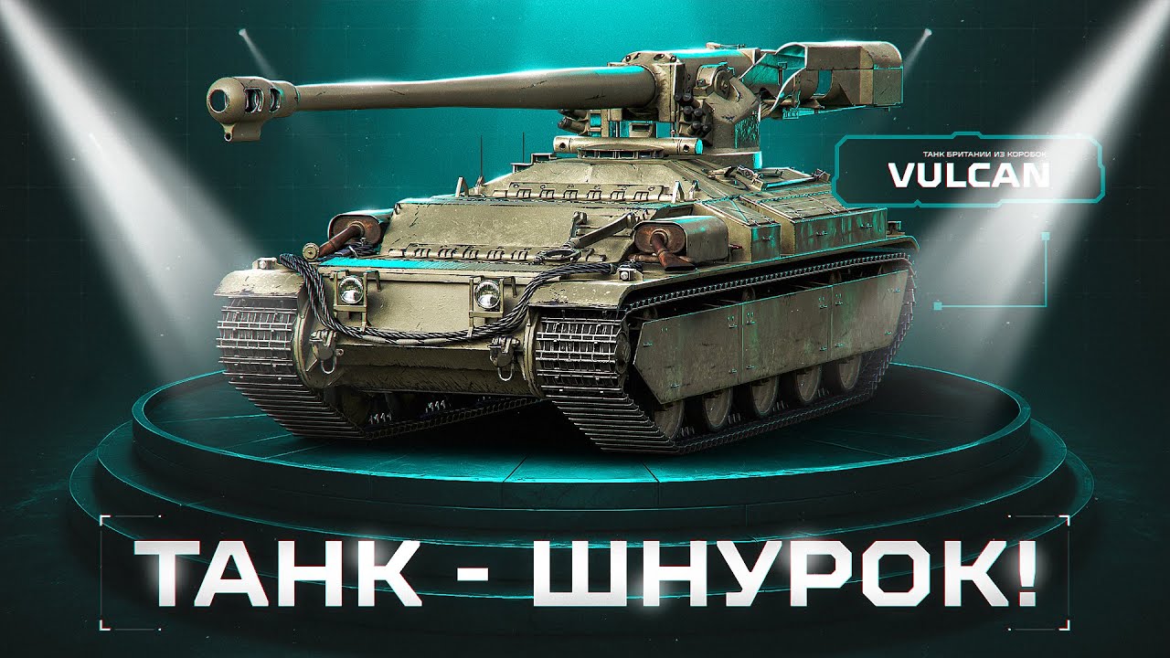 VULCAN - Полный Тест Сложнейшего СТ-10!