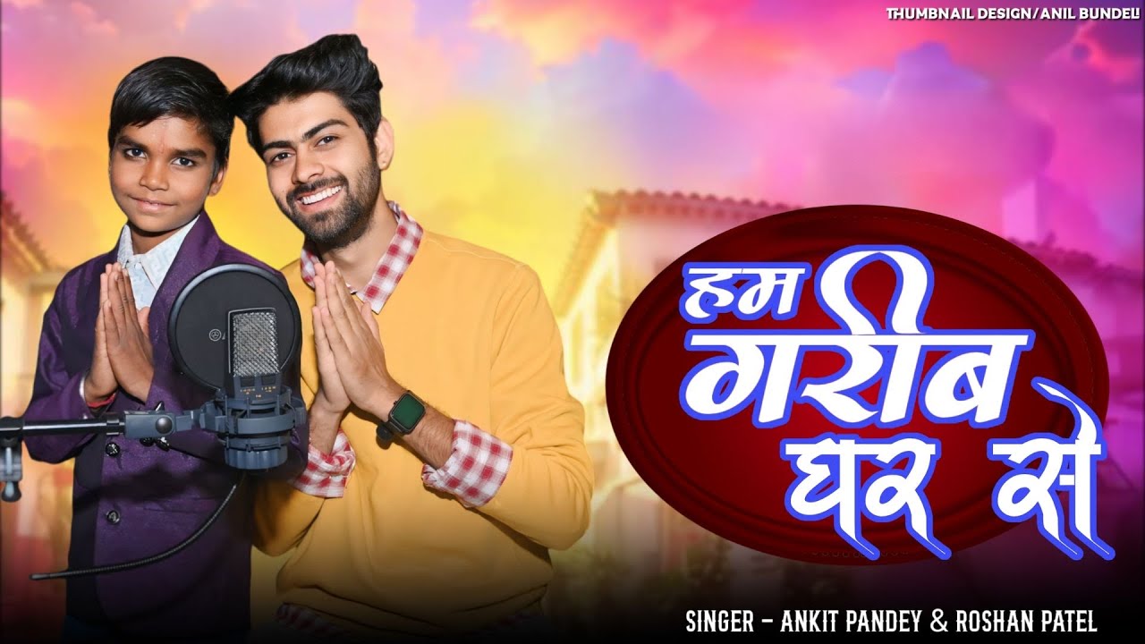 Hum Garib Ghar Se|Ankit Pandey|Roshan PatelNew Song bundeli Bachcha Viral Song like aurcomment karde