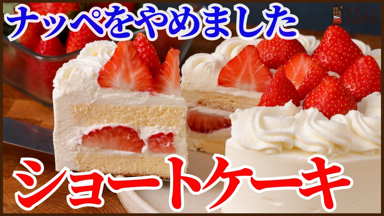 【卵1個でナッペなし】失敗知らずのショートケーキの作り方！クリスマスにぴったりのイチゴのショートケーキを美味しく簡単に作ります