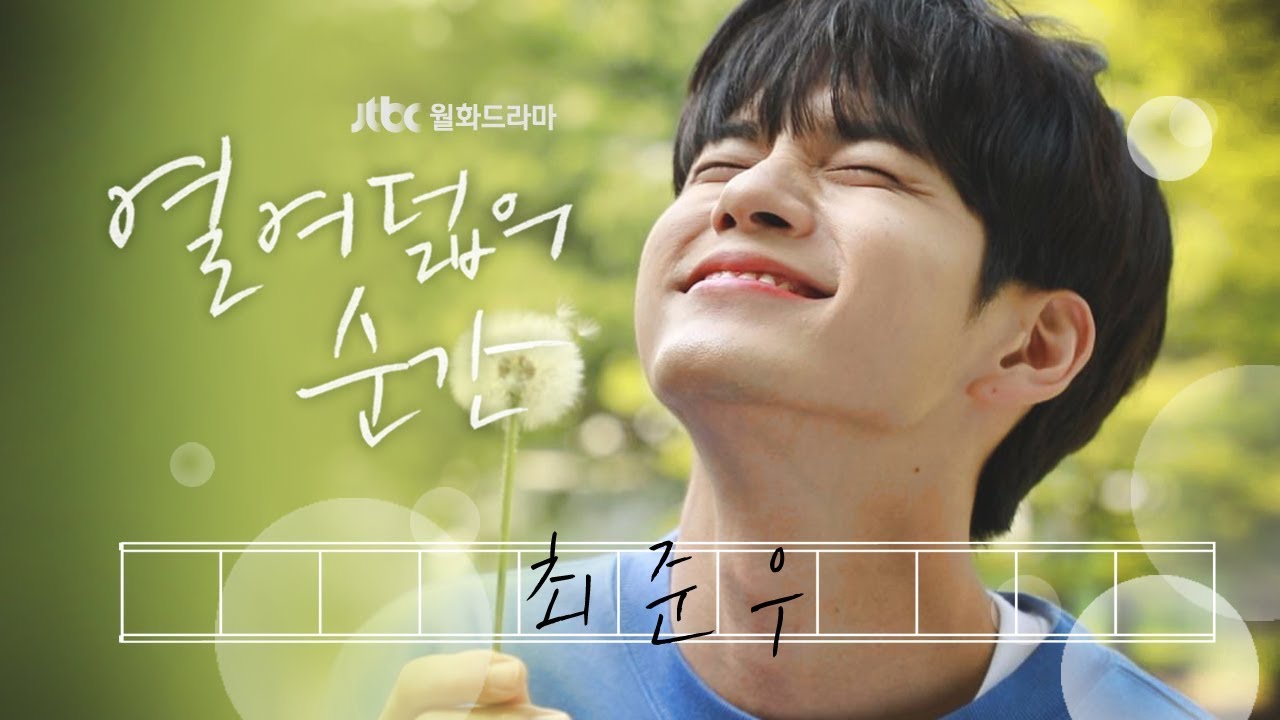 [최준우 티저] 꽃미소에 세상 설레는 청량美 가득한 준우♥ 〈열여덟의 순간 At Eighteen〉